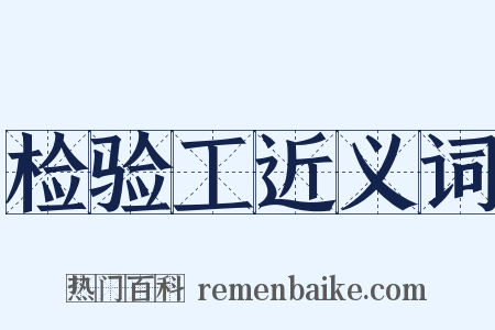 检验工近义词是什么意思的图片